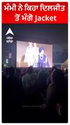 ਮੰਮੀ ਨੇ ਕਿਹਾ ਦਿਲਜੀਤ ਤੋਂ ਮੰਗੋ Jacket