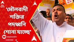 Bangladesh :'তালিবান, IS এবং মৌলবাদী শক্তির পদধ্বনি শোনা যাচ্ছে',বাংলাদেশ প্রসঙ্গে মন্তব্য শুভেন্দুর