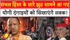 Sambhal Masjid Clash : संभल हिंसा के सारे झूठ सामने आ गए, योगी दंगाइयों को सिखाएंगे सबक!