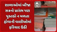Gujarat Educaton : બજારમાં બીજા સત્રના ધોરણ 5 થી 8ના પુસ્તકો ન મળતા હોવાની વાલીઓમાં ફરિયાદ ઉઠી