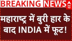 Breaking News : Maharashtra Election के नतीजों के बाद INDIA Alliance में बड़ी फूट