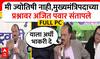 Ajit Pawar Full PC : मी ज्योतिषी नाही, मुख्यमंत्रि‍पदाच्या प्रश्नावर अजित पवार संतापले ABP Majha