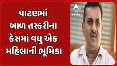 Patan Child Trafficking Case : પાટણમાં બાળ તસ્કરીના કેસમાં વધુ એક મહિલાની ભૂમિકા