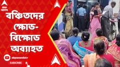 আজই ঘোষণা বাংলা আবাস যোজনার প্রথম তালিকার, দিকে দিকে বঞ্চিতদের ক্ষোভ-বিক্ষোভ অব্যাহত