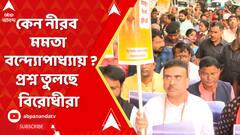 Bangladesh News: বাংলাদেশ পরিস্থিতি নিয়ে কেন নীরব মমতা বন্দ্য়োপাধ্য়ায় ? প্রশ্ন তুলছে বিরোধীরা | ABP Ananda LIVE