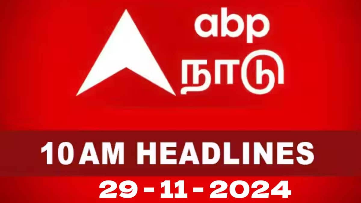 Tamilnadu RoundUp (29.11.24): தமிழ்நாட்டில் 10 மணி வரை நடந்த பரபரப்பான சம்பவங்கள் இதுதான்!
