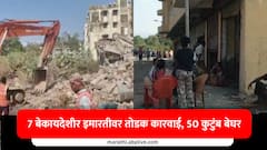 Nalasopara News : नालासोपाऱ्यातील सात बेकायदा इमारतींवर बुलडोझर, 50 हून अधिक कुटुंब बेघर; 30 एकर जागेवरील घरे भुईसपाट होणार