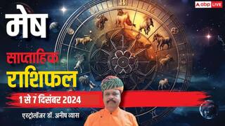Aries Weekly Horoscope 2024: मेष राशि वालों के प्रमोशन के साथ ट्रांसफर के योग, पढ़ें पूरा वीकली राशिफल