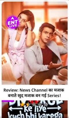 Divorce ke liye kuch bhi karega Review:News Channel पर सीरीज बनाने से पहले Internship कर लेते Makers