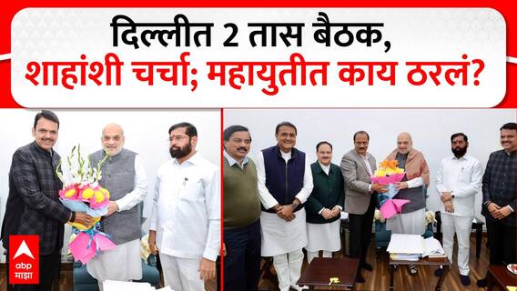 Mahayuti Maharashtra New CM : दिल्लीत 2 तास बैठक, अमित शाहांशी चर्चा; महायुती काय ठरलं?