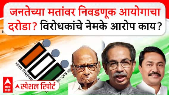 MVA on EC : जनतेच्या मतांवर निवडणूक आयोगाचा दरोडा? विरोधकांचे नेमके आरोप काय? Special Report