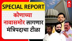 Special Report Mahayuti Mla Mantripad : मंत्रिपदाची आस, कोणाच्या नावासमोर लागणार मंत्रिपदाचा टीळा?