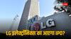 LG Electronics IPO: हुंडई मोटर के बाद कोरियाई कंपनी एलजी इलेक्ट्रॉनिक्स कर रही लिस्टिंग की तैयारी! लॉन्च करेगी आईपीओ