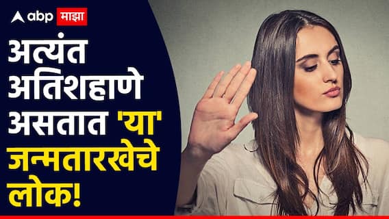 Numerology : अत्यंत अतिशहाणे असतात 'या' जन्मतारखेचे लोक; दुसऱ्यांना लेखतात कमी, स्वत:चंच म्हणणं करतात खरं