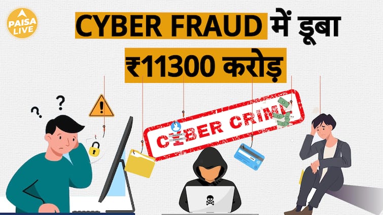 Cyber Fraud का बढ़ा आतंक, 2024 के 9 महीने में ₹11300 करोड़ हुए साफ | Paisa Live