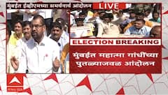 BJP Protest For EVM Support : मुंबईत ईव्हीएमच्या समर्थनार्थ आंदोलन; सदाभाऊ खोत आणि गोपीचंद पडळकर सहभागी