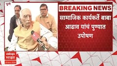 Baba Adhav Pune Protest : विधानसभा निवडणुकीत पैशांचा मोठ्याप्रमाणात वापर, आढाव यांचा आरोप; पुण्यात आंदोलन