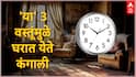 Vastu Tips : 'या' 3 वस्तूंमुळे घरात येते कंगाली; कायमचा लागतो वास्तूदोष, आजच घराबाहेर काढून टाका