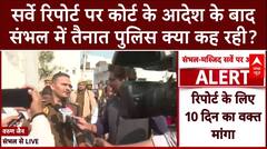 Sambhal Masjid News: सर्वे रिपोर्ट पर कोर्ट के आदेश के बाद पुलिस क्या कह रही, देखिए | Jama Masjid