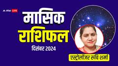 दिसंबर 2024 मासिक राशिफल, मेष को कष्ट, तुला को लाभ! आपके लिए कैसा है ये महीना जानें मंथली राशिफल