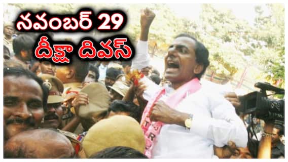 Deeksha Diwas Telangana: 15 ఏళ్ల క్రితం ఉమ్మడి ఆంధ్రప్రదేశ్‌లో ఇదే రోజు ఏం జరిగింది? దీక్షా దివస్‌కు స్ఫూర్తి ఏంటీ?