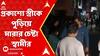 Kolkata News: ভরসন্ধ্যায় স্ত্রীর গায়ে কেরোসিন ঢেলে পুড়িয়ে মারার চেষ্টা স্বামী-বন্ধুদের