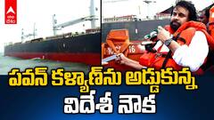 Panama Ship Stops Deputy CM Pawan Kalyan | పవన్ కళ్యాణ్ ను అడ్డుకున్న వెస్ట్ ఆఫ్రికా ఓడ | ABP Desam
