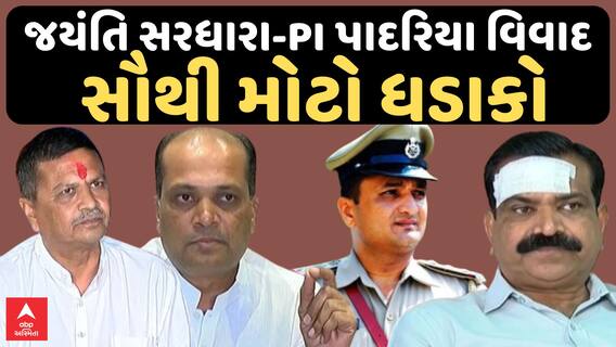 Patidar Controversy : જયંતિ સરધારા-PI પાદરિયા વિવાદ મામલે સૌથી મોટો ધડાકો