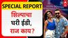 Special Report Shilpa Shetty ED : शिल्पाचा घरी ईडी, राज काय? काय आहे पॉर्नोग्राफी प्रकरण?