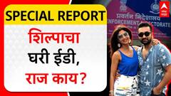 Special Report Shilpa Shetty ED : शिल्पाचा घरी ईडी, राज काय? काय आहे पॉर्नोग्राफी प्रकरण?