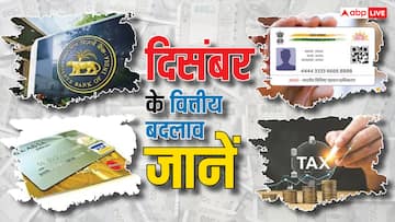 December Financial Change: दिसंबर में टैक्स फाइलिंग, आधार, क्रेडिट कार्ड जैसे कई कामों की लास्ट डेट, RBI पर भी नजरें