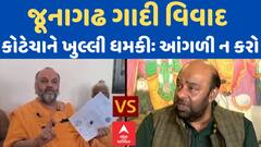 Junagadh Gadi Controversy : જૂનાગઢ ગાદી વિવાદ : કોટેચાને ખુલ્લી ધમકી, આંગળી ન કરો