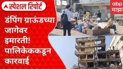 Special Report : Nalasopara Building : डंपिंग ग्राऊंडच्या जागेवर इमारती,पालिकेककडून कारवाई #abpमाझा