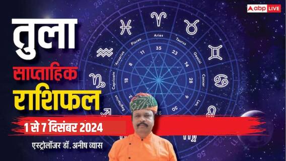 Libra Weekly Horoscope 2024: तुला राशि भूमि, वाहन के मामलों में शुभ समाचार मिल सकते हैं, पढ़ें पूरा वीकली राशिफल