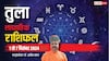 Libra Weekly Horoscope 2024: तुला राशि भूमि, वाहन के मामलों में शुभ समाचार मिल सकते हैं, पढ़ें पूरा वीकली राशिफल
