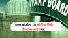 Waqf board: भाजप आक्रमक होताच वक्फ बोर्डाला 10 कोटींचा निधी देण्याचा आदेश अधिकाऱ्यांनी तात्काळ रद्द केला