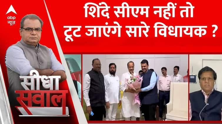 Eknath Shinde सीएम नहीं तो टूट जाएंगे विधायक ? । Maharashtra New CM । Sandeep Chaudhary