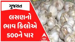 Garlic Price Hike : લસણનો ભાવ કિલોએ 500ને પાર, શું છે ભાવ વધારા પાછળનું કારણ?