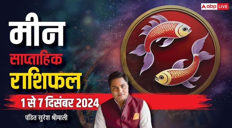 मीन साप्ताहिक राशिफल हिंदी में मीन साप्ताहिक राशिफल 1 7 दिसंबर 2024