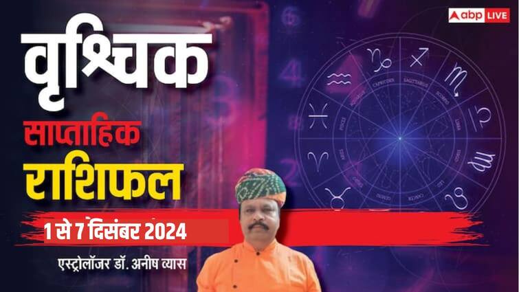 वृश्चिक साप्ताहिक राशिफल 1 से 7 दिसंबर 2024 वृश्चिक सप्तहिक राशिफल हिंदी में