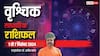 Scorpio Weekly Horoscope 2024: वृश्चिक राशि वाले सेहत और कागजी कार्य में लापरवाही न बरतें, पढ़ें पूरा वीकली राशिफल