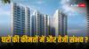 Residential Prices: घरों की कीमतों में आएगी और तेजी, नाईट फ्रैंक-नारडेको के सर्वे में हुआ खुलासा