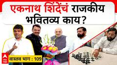 Eknath Shinde Vastav EP 109 : गुवाहाटीला जाणारे शिंदे आणि दरे गावात नाराज शिंदे- एक वर्तुळ पूर्ण