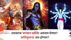 'ती वेळ जवळ आलीय, जेव्हा 'कल्कि' भगवान अवतार घेणार? कलियुगाचा अंत लवकरच होणार? महाभारतात काय म्हटलंय?
