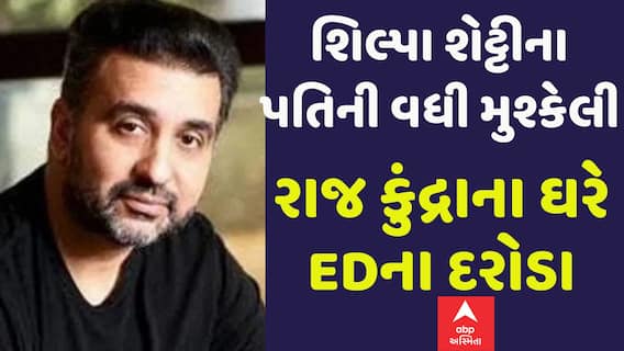 Raj Kundra: ED Raid: બોલિવુડ સ્ટાર શિલ્પા શેટ્ટીના પતિની મુશ્કેલી વધી, રાજ કુંદ્રાના ઘરે EDના દરોડા