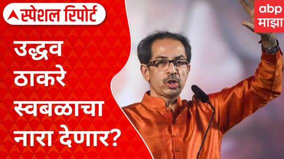 Special report : Uddhav Thackeray : उद्धव ठाकरे स्वबळाचा नारा देणार? #abpमाझा