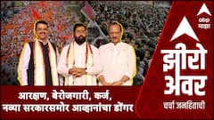 Zero Hour : आरक्षण, बेरोजगारी,कर्ज, नव्या सरकारसमोर आव्हानांचा डोंगर