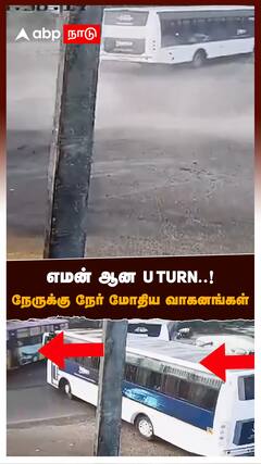 Bus Accident : எமன் ஆன U TURN..! நேருக்கு நேர் மோதிய வாகனங்கள்