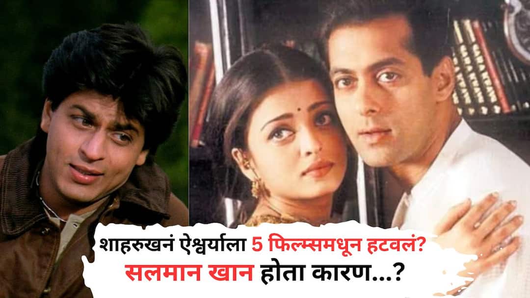 Aishwarya Rai ला शाहरुखनं एक नाहीतर, तब्बल 5 चित्रपटांमधून हटवलं; Salman Khan होता कारण? VIDEO when aishwarya rai bachchan said she was hurt after being removed from five films featuring shah rukh khan may cause of salman khan? Aishwarya Rai ला शाहरुखनं एक नाहीतर, तब्बल 5 चित्रपटांमधून हटवलं; Salman Khan होता कारण? VIDEO