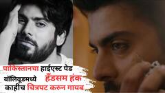 पाकिस्तानचा हाईएस्ट पेड एक्टर, पण बॉलिवूडमध्ये बसला नाही जम, काहीच चित्रपट करून झाला गायब; ओळखलंत का कोण?